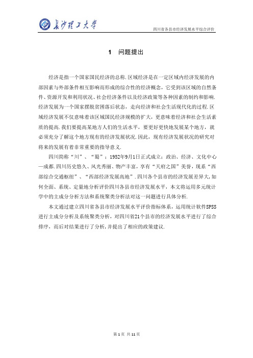 基于主成分分析法及系统聚类分析法的四川省各县市经济发展水平综合评价