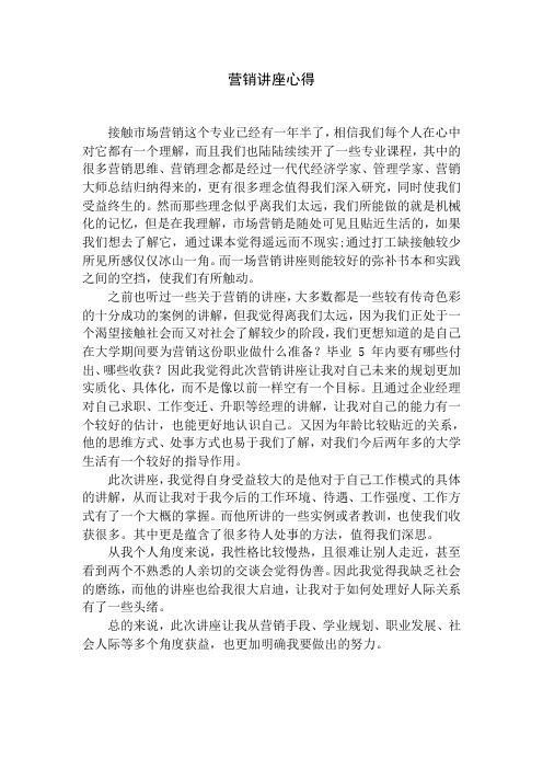 营销讲座心得