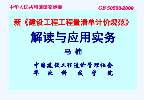 新建设工程工程量清单计价规范