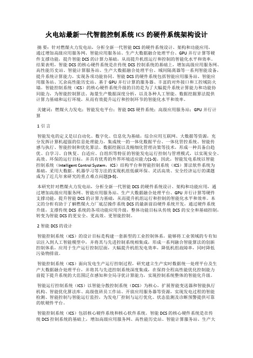 火电站最新一代智能控制系统ICS的硬件系统架构设计