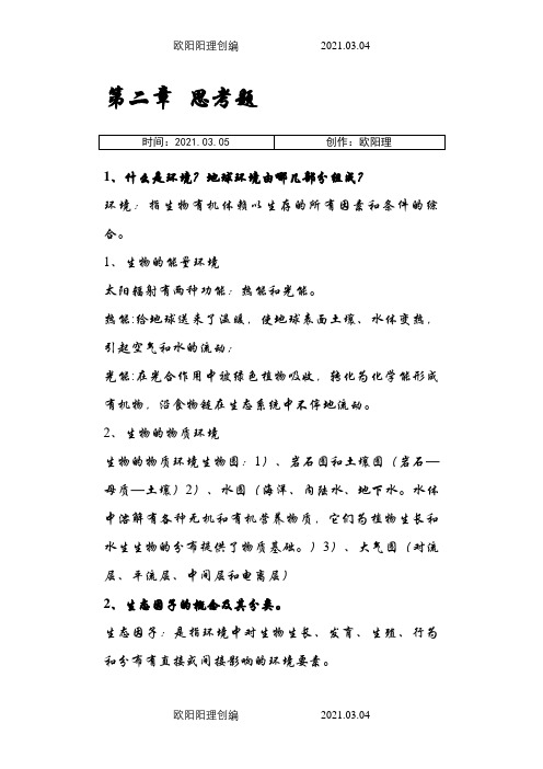 生态学思考题答案之欧阳理创编