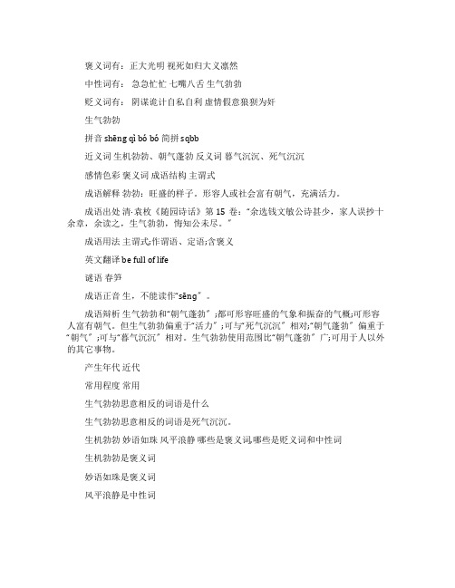 生气勃勃褒义词贬义词