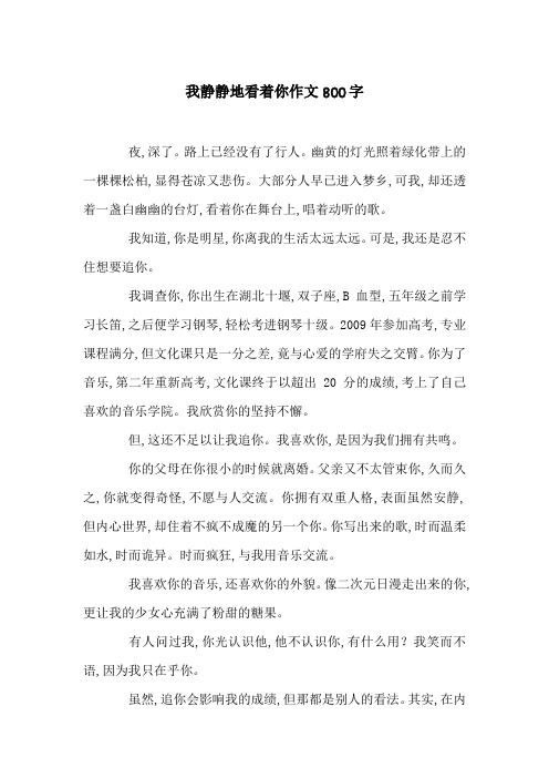 我静静地看着你作文800字