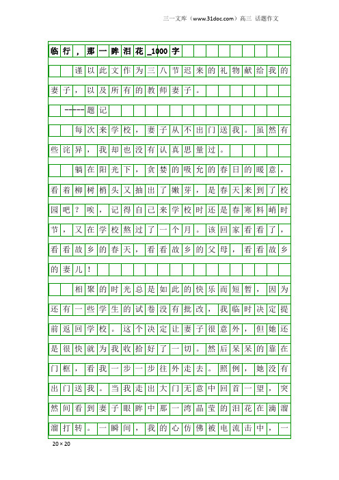 高三话题作文：临行,那一眸泪花_1000字
