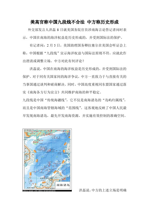 美高官称中国九段线不合法 中方称历史形成