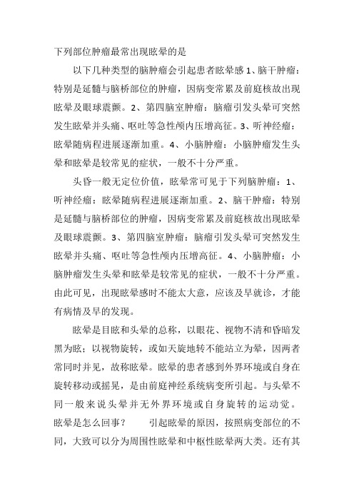 下列部位肿瘤最常出现眩晕的是