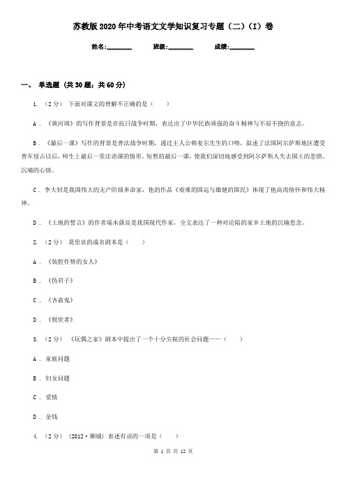 苏教版2020年中考语文文学知识复习专题(二)(I)卷