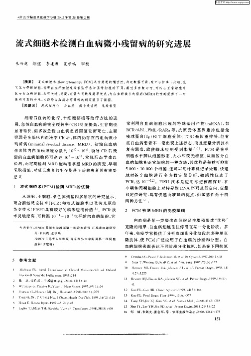 流式细胞术检测白血病微小残留病的研究进展