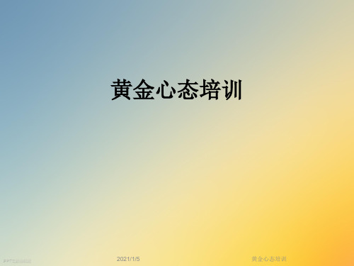 黄金心态培训