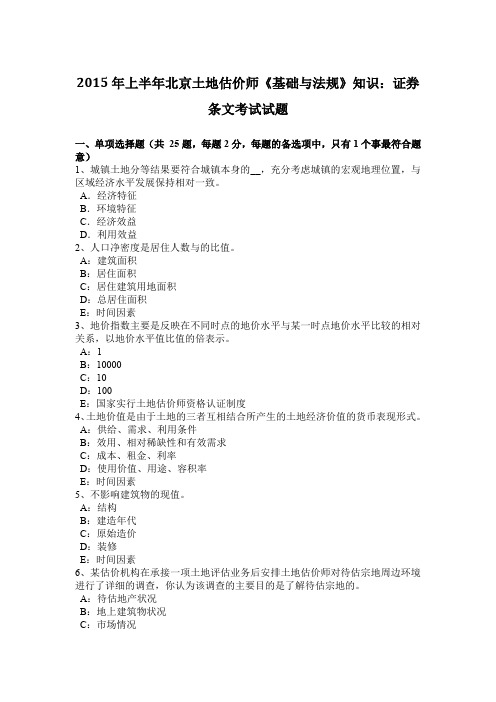 2015年上半年北京土地估价师《基础与法规》知识：证券条文考试试题