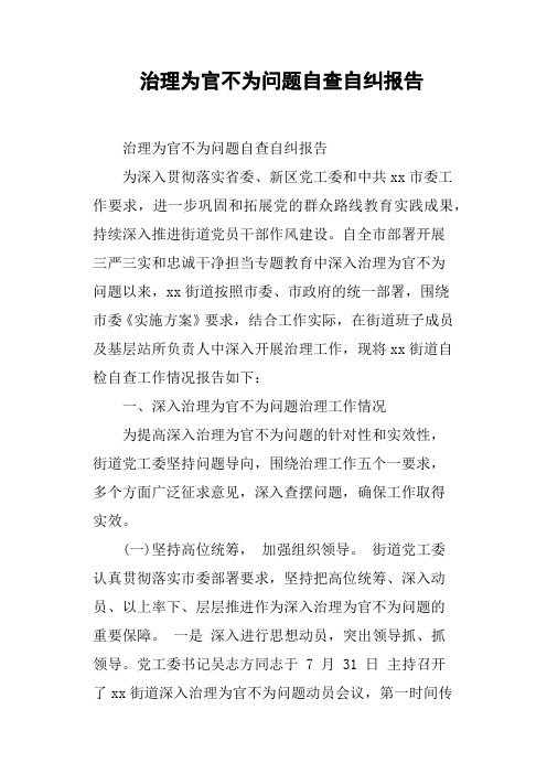 治理为官不为问题自查自纠报告