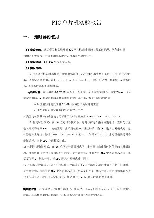 PIC单片机报告