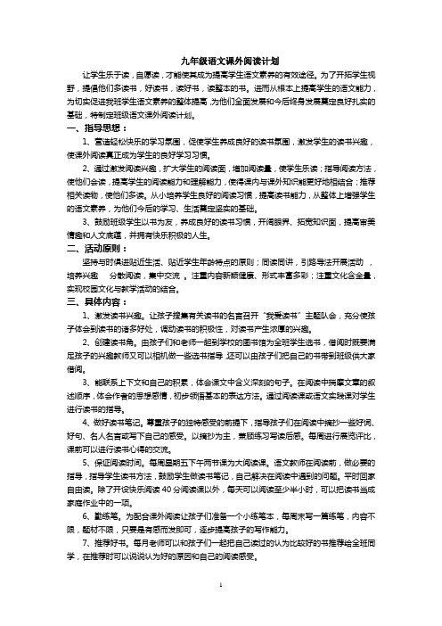 九年级语文课外阅读计划