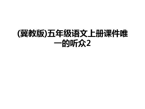 最新(冀教版)五年级语文上册课件唯一的听众2