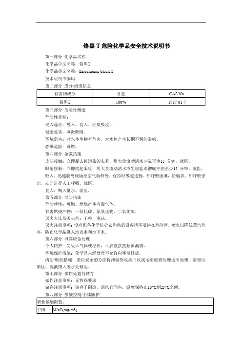 铬黑T危险化学品安全技术说明书