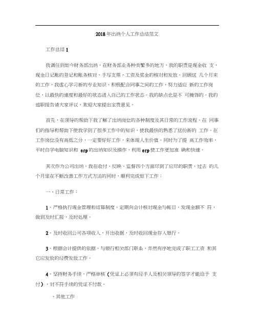 2018年出纳个人工作总结范文