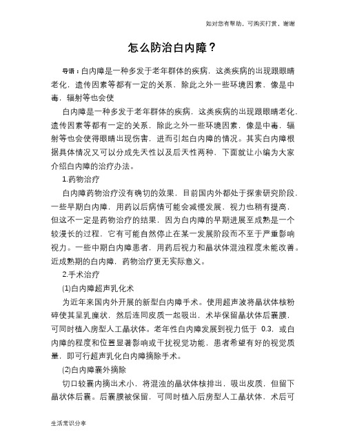 怎么防治白内障？