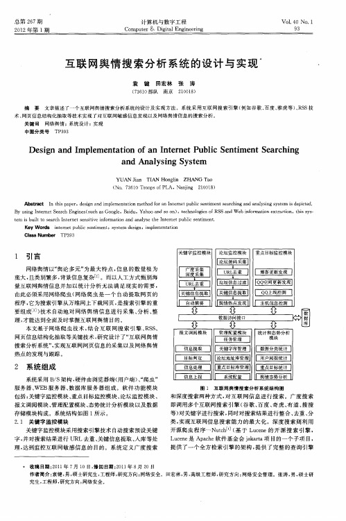 互联网舆情搜索分析系统的设计与实现