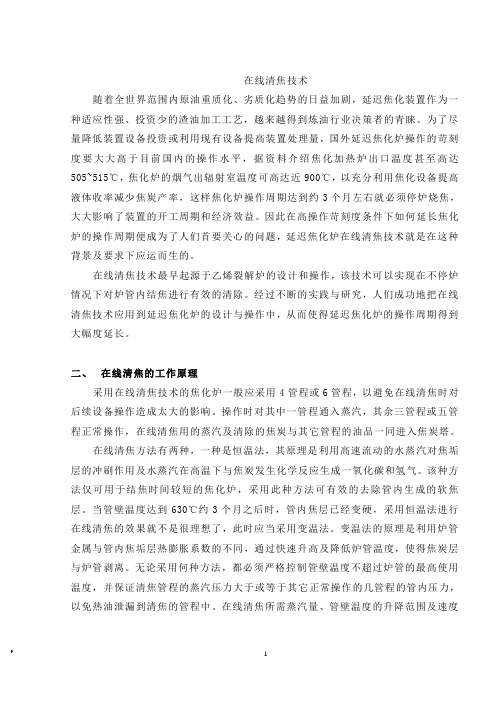 在线清焦技术