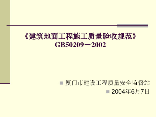 《建筑地面工程施工质量验收规范》GB50209-2002