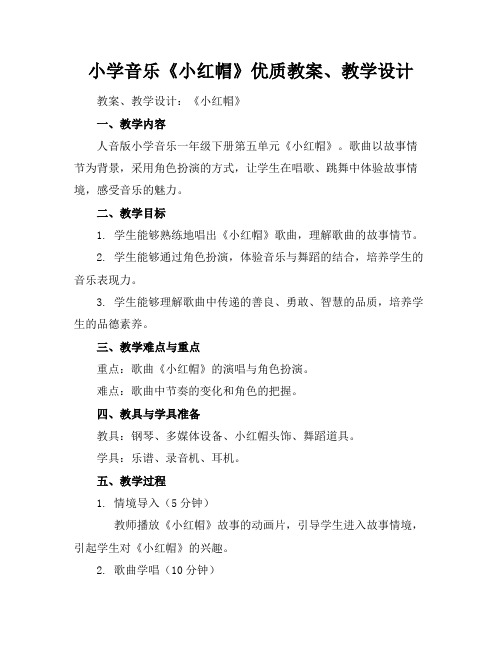 小学音乐《小红帽》优质教案、教学设计