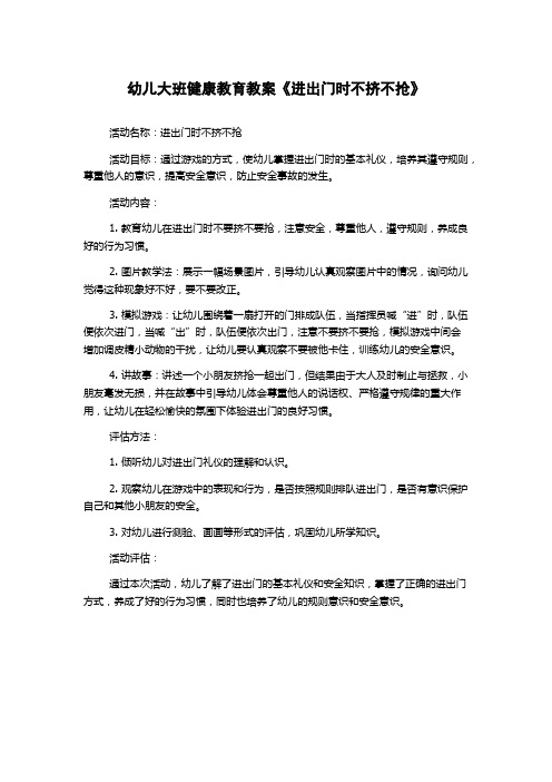 幼儿大班健康教育教案《进出门时不挤不抢》