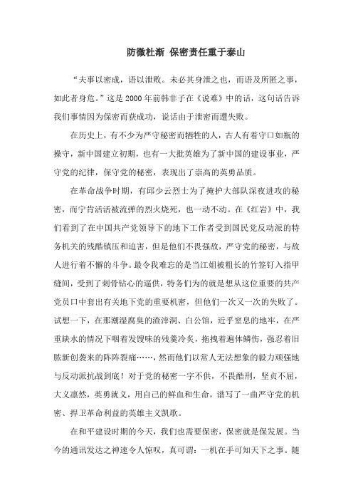 防微杜渐 保密责任重于泰山