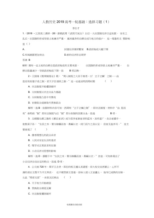2019高考历史一轮基础复习选择习题(1)(含解析)新人教版