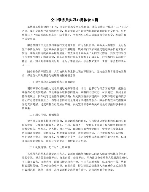 空中乘务员实习心得体会3篇