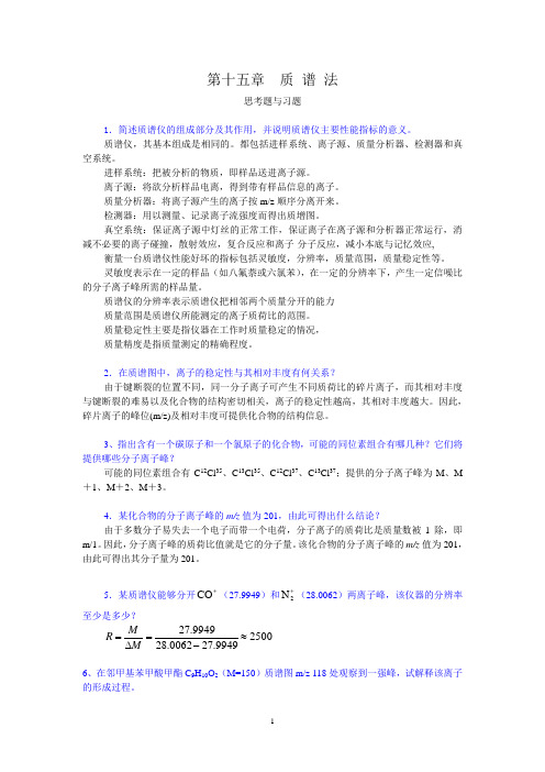 质 谱 法课后习题