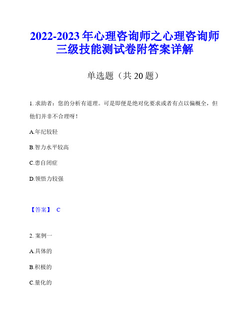 2022-2023年心理咨询师之心理咨询师三级技能测试卷附答案详解