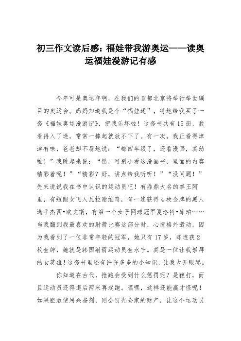 初三作文读后感：福娃带我游奥运——读奥运福娃漫游记有感