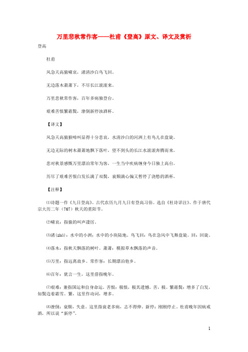 初中语文古诗文赏析万里悲秋常作客——杜甫《登高》原文、译文及赏析