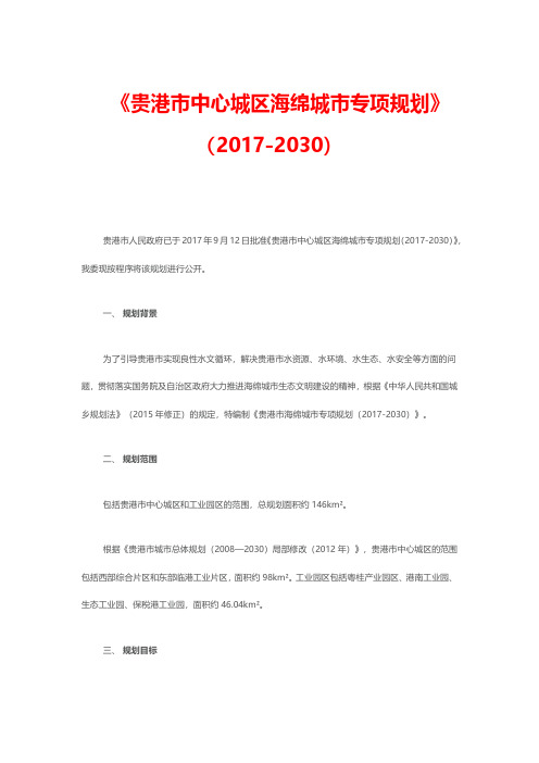 《贵港市中心城区海绵城市专项规划》(2017-2030)