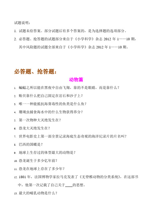 我们爱科学知识竞赛复习题：必答题 精品