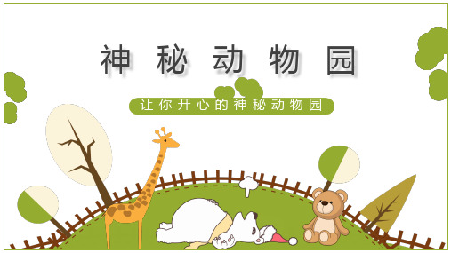 可爱风科普介绍动物园PPT模板