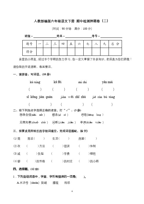 人教部编版六年级语文下册-期中检测押题卷(二)(含答案)