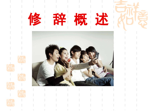 实用现代汉语：修辞概述