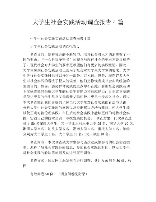 大学生社会实践活动调查报告4篇