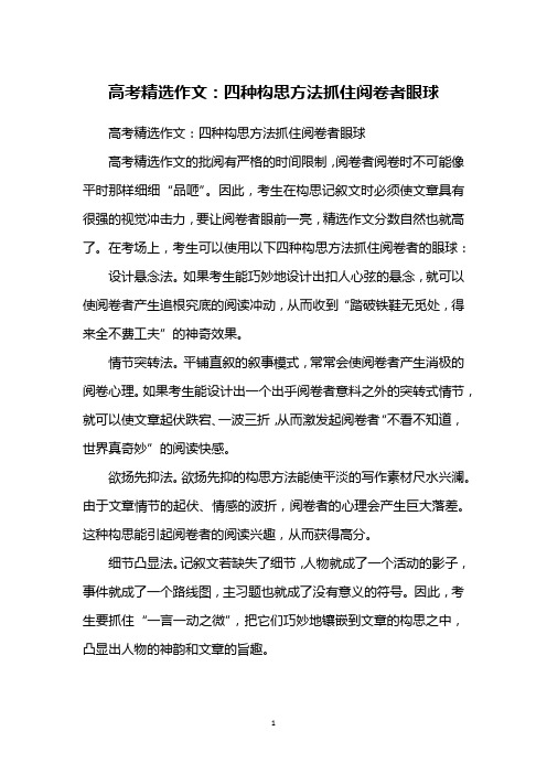高考精选作文：四种构思方法抓住阅卷者眼球