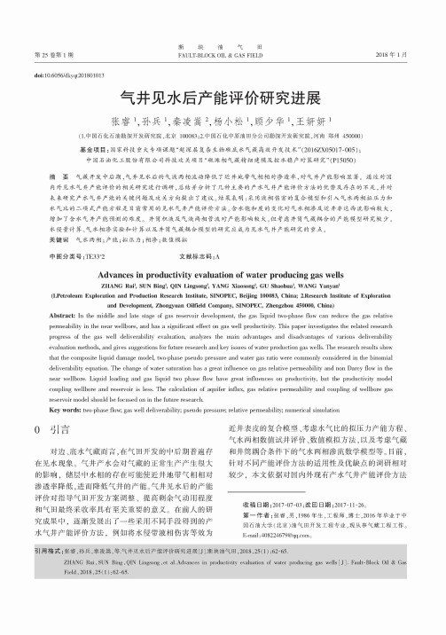 气井见水后产能评价研究进展