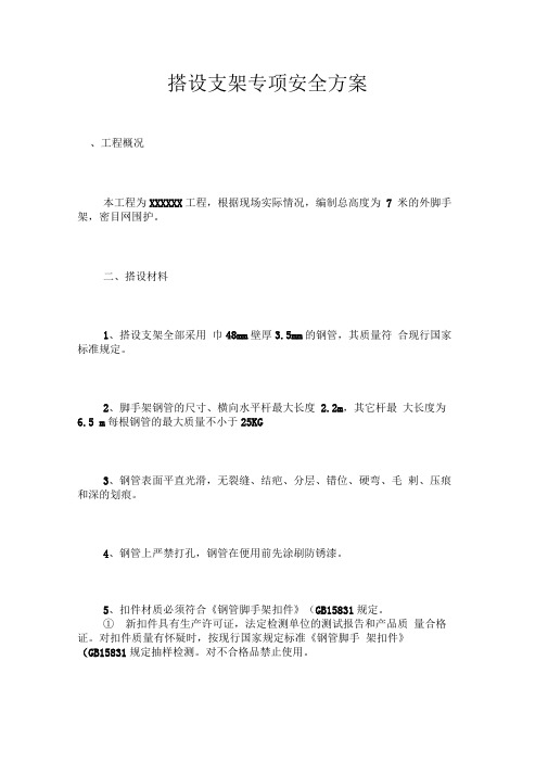 搭设脚手架专项安全方案