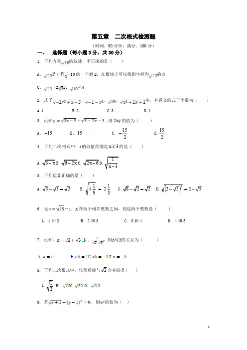 鲁教版(五四学制)八年级数学上册第五章二次根式检测题(含答案详解)