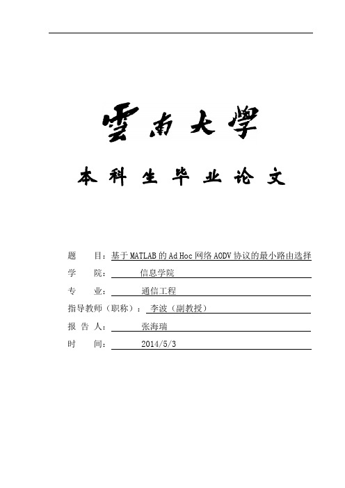 本科毕业设计-基于matlab的ad hoc网络aodv协议的最小路由选择