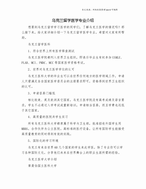 乌克兰留学医学专业介绍.doc