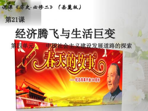 高中历史岳麓版必修二 第四单元 第21课经济腾飞与生活巨变说课课件(共21张PPT)