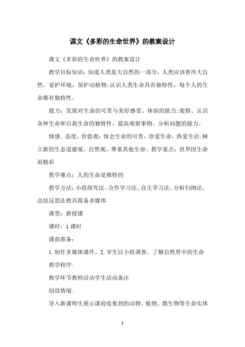 课文《多彩的生命世界》的教案设计