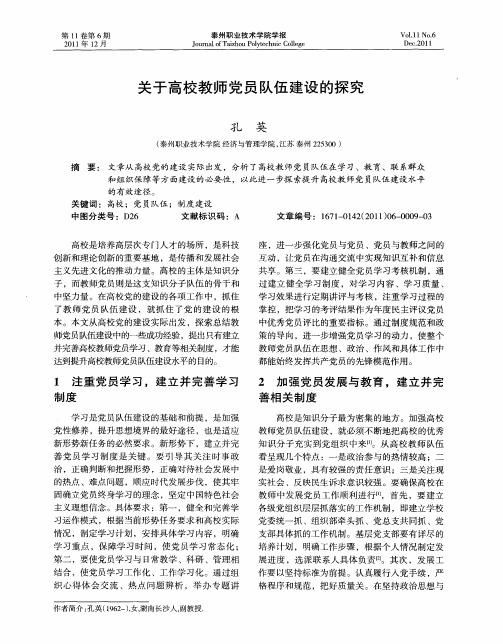 关于高校教师党员队伍建设的探究