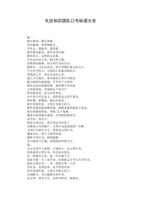礼仪知识团队口号标语大全