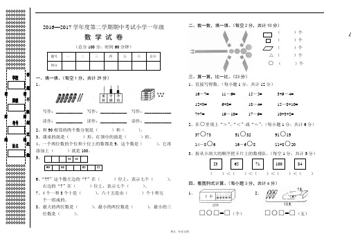 2016—2017学年度第二学期人教版小学一年级数学期中考试试卷